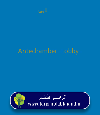 لابی به انگلیسی